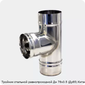 Изображение 3 - Тройник стальной равнопроходной Дн 76х3.5 (Ду65) Китай