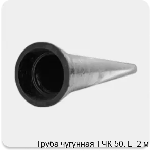 Изображение 3 - Труба чугунная ТЧК-50. L=2 м