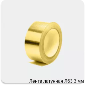 Изображение 4 - Лента латунная Л63 3 мм