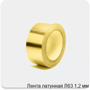 Изображение 4 - Лента латунная Л63 1,2 мм