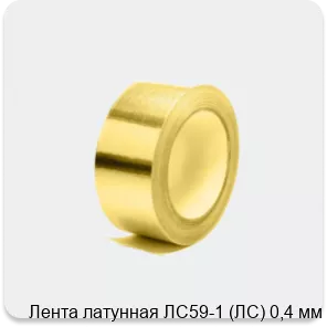 Изображение 4 - Лента латунная ЛC59-1 (ЛC) 0,4 мм