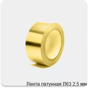 Изображение 4 - Лента латунная Л63 2,5 мм