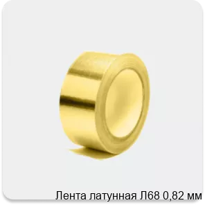 Изображение 4 - Лента латунная Л68 0,82 мм