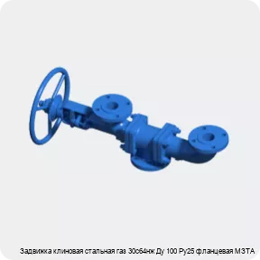 Изображение 3 - Задвижка клиновая стальная газ 30с64нж Ду 100 Ру25 фланцевая МЗТА