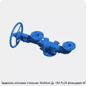 Изображение 3 - Задвижка клиновая стальная 30с64нж Ду 150 Ру25 фланцевая МЗТА