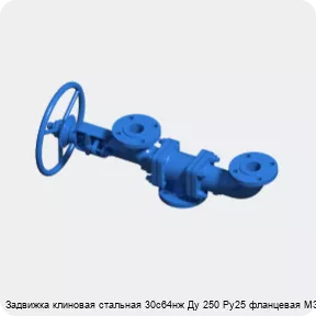Изображение 3 - Задвижка клиновая стальная 30с64нж Ду 250 Ру25 фланцевая МЗТА