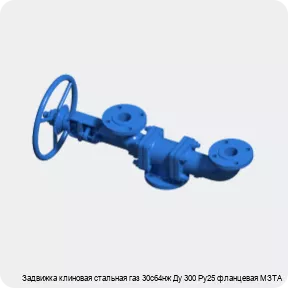 Изображение 3 - Задвижка клиновая стальная газ 30с64нж Ду 300 Ру25 фланцевая МЗТА