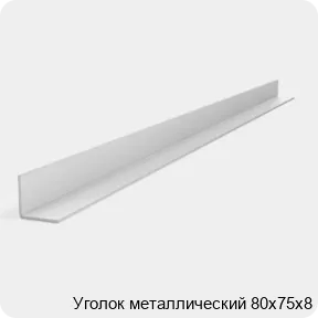 Изображение 2 - Уголок металлический 80х75х8