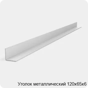 Изображение 2 - Уголок металлический 120х65х6