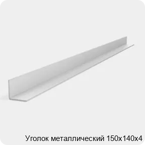 Изображение 2 - Уголок металлический 150х140х4