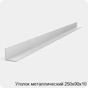 Изображение 2 - Уголок металлический 250х90х10