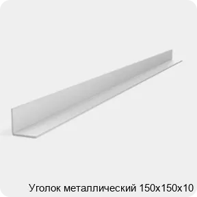 Изображение 2 - Уголок металлический 150х150х10