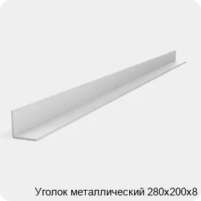 Изображение 2 - Уголок металлический 280х200х8