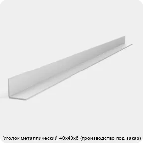 Изображение 2 - Уголок металлический 40х40х6 (производство под заказ)
