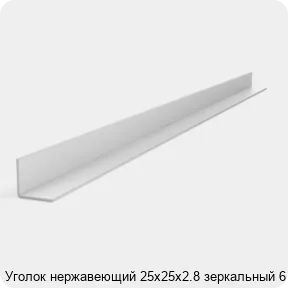 Изображение 2 - Уголок нержавеющий 25х25х2.8 зеркальный 6 м