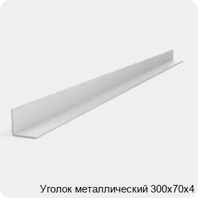 Изображение 2 - Уголок металлический 300х70х4