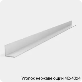 Изображение 2 - Уголок нержавеющий 40х40х4