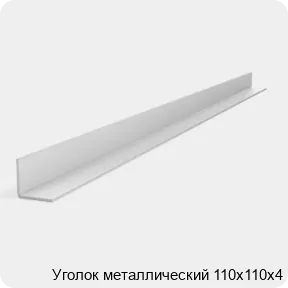 Изображение 2 - Уголок металлический 110х110х4