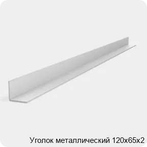 Изображение 2 - Уголок металлический 120х65х2
