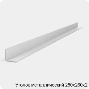 Изображение 2 - Уголок металлический 280х260х2