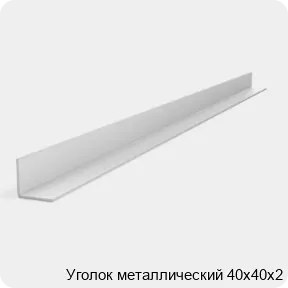 Изображение 2 - Уголок металлический 40х40х2