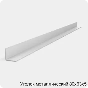 Изображение 2 - Уголок металлический 80х63х5