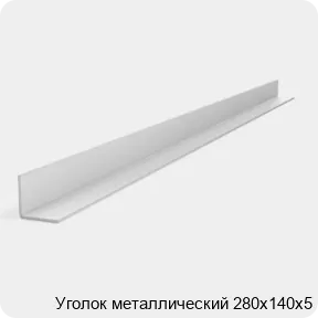Изображение 2 - Уголок металлический 280х140х5