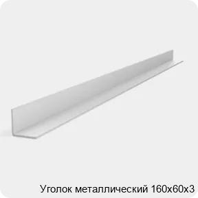 Изображение 2 - Уголок металлический 160х60х3