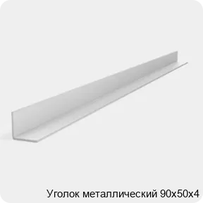 Изображение 2 - Уголок металлический 90х50х4