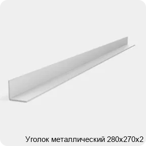 Изображение 2 - Уголок металлический 280х270х2