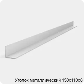 Изображение 2 - Уголок металлический 150х110х8
