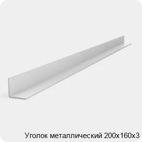 Изображение 2 - Уголок металлический 200х160х3