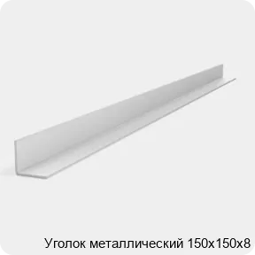 Изображение 2 - Уголок металлический 150х150х8