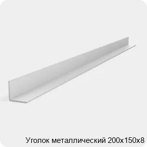 Изображение 2 - Уголок металлический 200х150х8