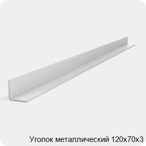 Изображение 2 - Уголок металлический 120х70х3