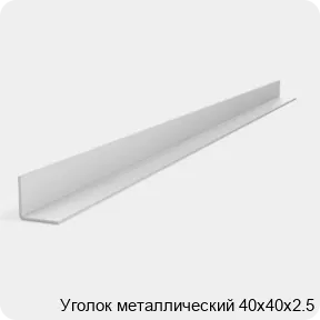 Изображение 2 - Уголок металлический 40х40х2.5