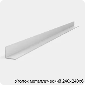 Изображение 2 - Уголок металлический 240х240х6