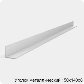 Изображение 2 - Уголок металлический 150х140х8