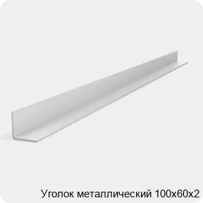 Изображение 2 - Уголок металлический 100х60х2