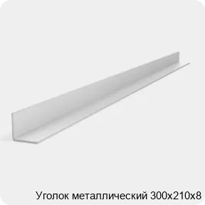 Изображение 2 - Уголок металлический 300х210х8