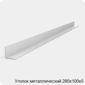 Изображение 2 - Уголок металлический 280х100х5