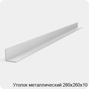 Изображение 2 - Уголок металлический 280х260х10
