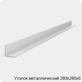 Изображение 2 - Уголок металлический 280х280х6