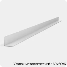 Изображение 2 - Уголок металлический 160х60х6