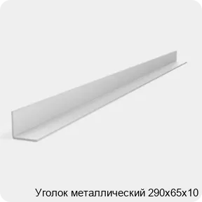 Изображение 2 - Уголок металлический 290х65х10