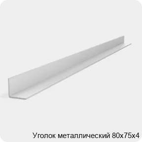 Изображение 2 - Уголок металлический 80х75х4