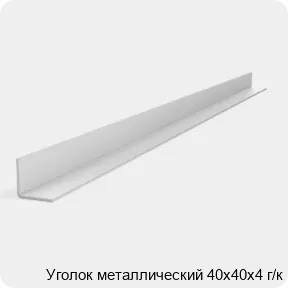 Изображение 2 - Уголок металлический 40х40х4 г/к