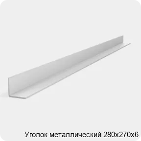 Изображение 2 - Уголок металлический 280х270х6