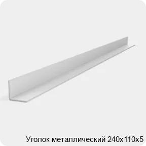 Изображение 2 - Уголок металлический 240х110х5