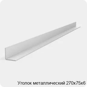 Изображение 2 - Уголок металлический 270х75х6